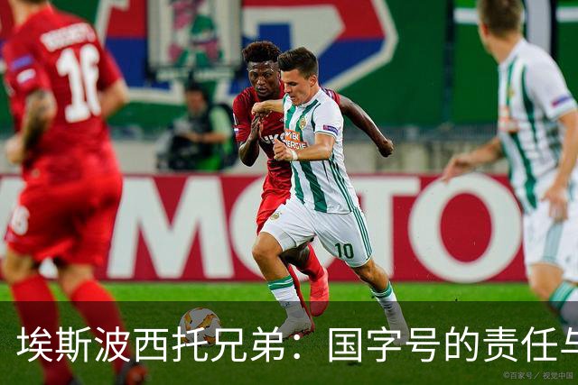 埃斯波西托兄弟：国字号的责任与荣光